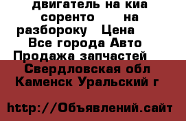 двигатель на киа соренто D4CB на разбороку › Цена ­ 1 - Все города Авто » Продажа запчастей   . Свердловская обл.,Каменск-Уральский г.